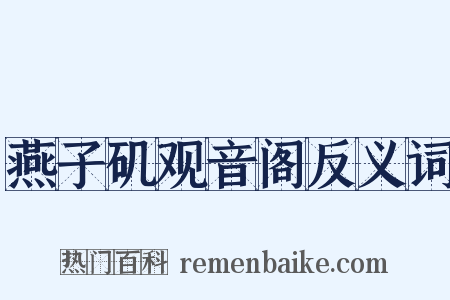 燕子矶观音阁反义词是什么意思的图片